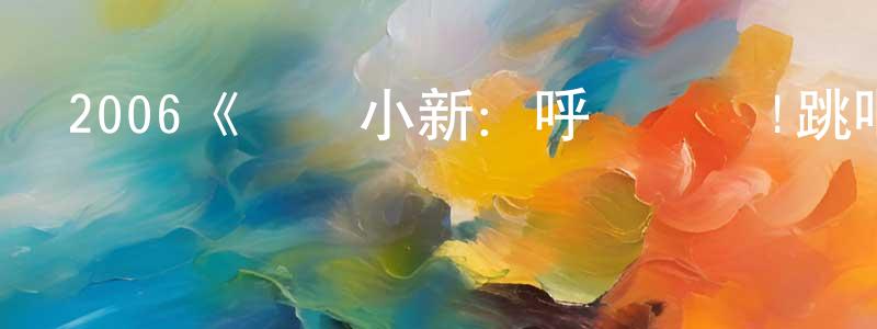 蔡舜的個人主頁,2006《蠟筆小新：呼喚傳說!跳吧!朋友!》完整版電影/在線觀看/百度云-美劇天堂
